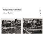 Hiroshima Monument / 土田ヒロミ  〔本〕