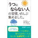 「うつにならない人」の習慣、ぜんぶ集めました。 青春新書プレイブックス / 功刀浩  〔新書〕