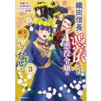 織田信長に憑依された悪役令嬢は天下統一したくない！ 3 ジャルダンコミックス / Popopo  〔本〕