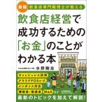 新版 飲食店経営で成功するための「お金」のことがわかる本 / 水野剛志  〔本〕