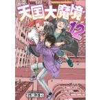 天国大魔境 12 （アフタヌーンKC） 石黒正数／著 講談社