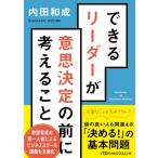 できるリーダーが意思決定の前に考えること 日経ビジネス人文庫 / 内田和成  〔文庫〕