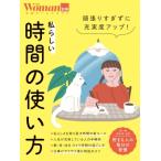 頑張りすぎずに充実度アップ!私らしい時間の使い方 日経ホームマガジン 日経woman別冊 / 雑誌  〔ムック〕