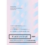 アンビエント／ジャズ――マイルス・デイヴィスとブライアン・イーノから始まる音の系譜［ele-king books］ /