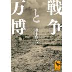戦争と万博［講談社学術文庫］ / 椹木野