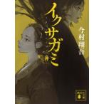 イクサガミ　神 講談社文庫 / 今村翔吾  〔文庫〕