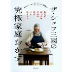 ザ・シェフ三國の究極家庭おかず / 三國清三  〔本〕