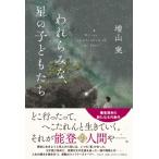われらみな、星の子どもたち / 増山実 