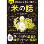 眠れなくなるほど面白い　図解　米の話 / 稲垣栄洋  〔本〕