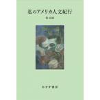 私のアメリカ人文紀行 / 徐京植  〔本