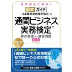 公式ガイド 通関ビジネス実務検定(TM) 要点整理  &  練習問題 第2版 / 日本貿易実務検定協会  〔本〕