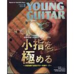 YOUNG GUITAR ( Young * гитара ) 2025 год 8 месяц номер / YOUNG GUITAR редактирование часть ( журнал )