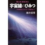 宇宙線のひみつ 「宇宙最強のエネルギー」の謎を追って ブルーバックス / 藤井俊博  〔新書〕