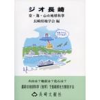 ジオ長崎 空・海・山の地球科学 / 長崎