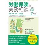 労働保険の実務相談 令和7年度 / 全国社会保険労務士会連合会 〔全集・双書〕
