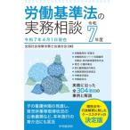 労働基準法の実務相談 令和7年度 / 全国社会保険労務士会連合会  〔全集・双書〕