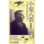  Koizumi Yakumo сейчас, день сам . сообщать барабан . Heibonsha новая книга / Ikeda ..( новая книга )