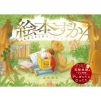 絵本ずかん 大人も子どもも幸せになる名作絵本200選 / 金柿秀幸  〔本〕