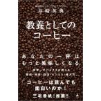 教養としてのコーヒー SB新書 / 井崎英典  〔新書〕