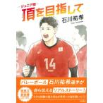 ジュニア版　頂を目指して / 石川祐希  〔本〕