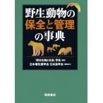 野生動物の保全と管理の事典 / 野生生物と社会学会  〔辞書・辞典〕