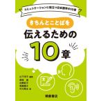 きちんとことばを伝えるための10章 コミュニケーションに役立つ日本語学の10章 / 山下洋子  〔全集・双書〕