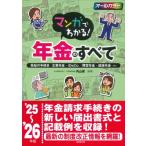 マンガでわかる!年金のすべて 25-26年版 / 内山晃  〔本〕