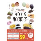 がんばらないずぼら和菓子 / 土屋タダヒロ  〔本〕