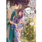 結界師の一輪華 6 角川文庫 / クレハ (ライトノベル)  〔文庫〕