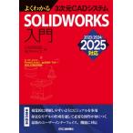  хорошо понимать 3 следующий изначальный CAD система SOLIDWORKS введение 2023 / 2024 / 2025 соответствует / CADRISE (книга@)