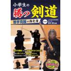 小学生の勝つ剣道苦手克服の強化書 まなぶっく / 鈴木剛  〔本〕