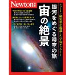 Newton別冊 銀河をめぐる時空の旅 宙の絶景 ニュートンムック / 雑誌  〔ムック〕