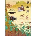 発心集 角川ソフィア文庫 / 伊東玉美  〔文庫〕