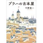 プラハの古本屋 中公文庫 / 千野栄一  〔文庫〕