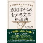 200字からの伝わる文章料理法 朝日新聞記者のうまい文章術 / 真田正明  〔本〕