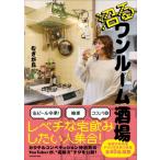 沼るワンルーム酒場 / むぎが氏  〔本〕