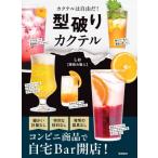 型破りカクテル カクテルは自由だ! / しお (家飲み職人)  〔本〕