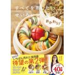 すべてを蒸したいせいろレシピ、おかわり! / りよ子  〔本〕
