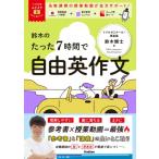 大学受験ムビスタ 鈴木のたった6時間で自由英作文 MOVIE×STUDY / 鈴木健士  〔全集・双書〕