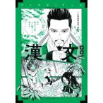 漢文 新版 マンガゼミナール / 大学受験漢文研究会  〔全集・双書〕