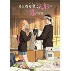 その着せ替え人形は恋をする 10 DVD