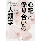 心配と係り合いの人類学 この世界を繕い直