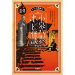 5分で深掘り!小泉八雲のホントの怪談 雑