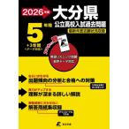 2026 大分県公立高校入試過去問題 / 東京学参編集部  〔全集・双書〕
