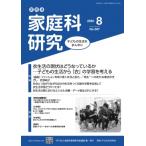 家教連 家庭科研究 No.387-2025 / 家庭科教育研究者連盟  〔本〕