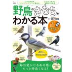野鳥のきもちがわかる本 TJMOOK /