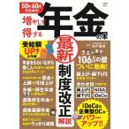 50代60代のための増やして得する年金の本 Tjmook / 井戸美枝  〔ムック〕