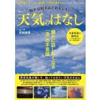 知れば知るほどおもしろい 天気のはなし TJMOOK / 武田康男 (気象予報士)  〔ムック〕