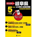 2026 岐阜県公立高校入試過去問題 / 東京学参編集部  〔全集・双書〕