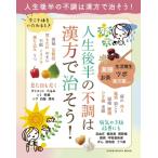 人生後半からの不調は漢方で治そう / 邱紅梅  〔ムック〕